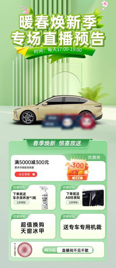 【南门网dcpsd.com】广告 海报 电商 直播 主画面 活动 汽车 预热 专题