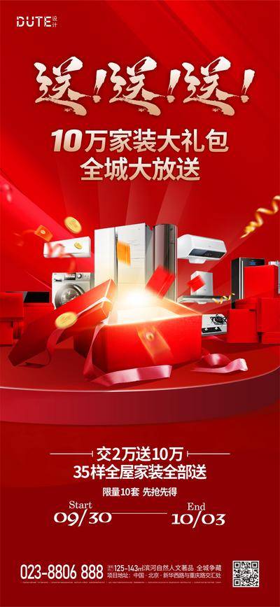 南门网 广告 海报 地产 家电 电器 活动 促销 买房送家电 红色