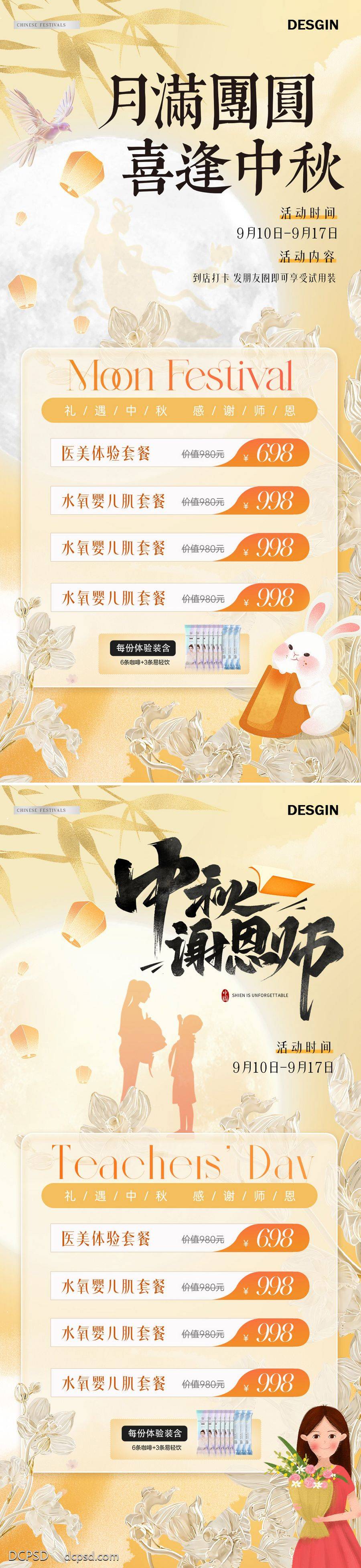 南门网 广告 海报 插画 教师节 医美 活动 促销 质感 美业 中国传统节日 中秋节 公历节日 团圆 到店 礼遇 套餐 月亮 兔子 花瓣 老师 剪影 赏月 意境