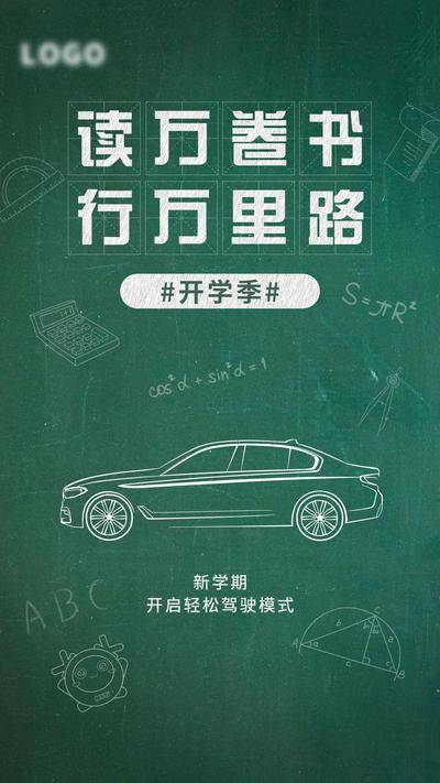 南门网 广告 海报 电商 开学季 活动 汽车 粉笔 黑板