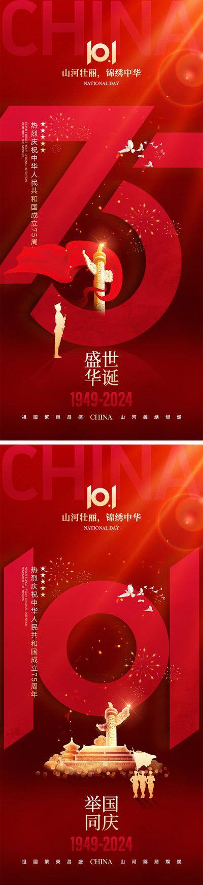 南门网 广告 海报 公历节日 国庆节 十一 101 75周年 盛世华诞 举国同庆 天安门 军人 山河