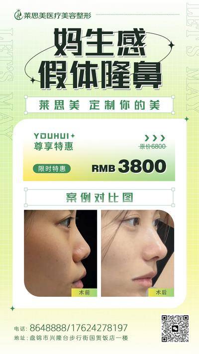 【南门网dcpsd.com】广告 海报 医美 鼻子 案例 对比 整形 整容 活动