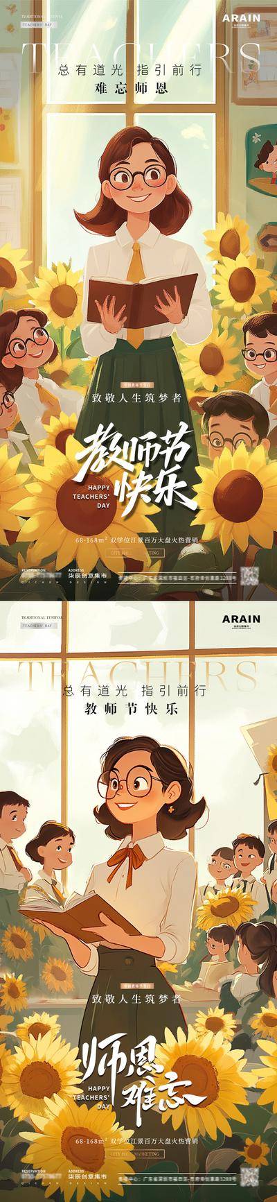 【南门网dcpsd.com】广告 海报 插画 教师节 创意 系列 房地产 公历节日 难忘师恩 致敬 造梦者 老师 书本 向日葵 学生 教室 场景 卡通 儿童 光影 简约