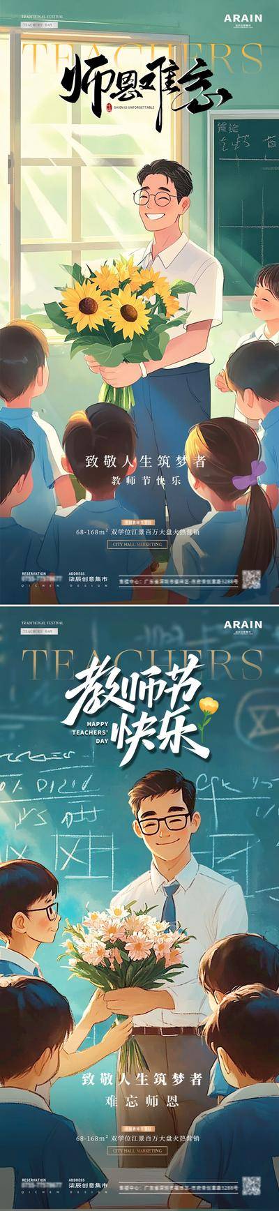 【南门网dcpsd.com】广告 海报 插画 教师节 创意 系列 房地产 公历节日 难忘师恩 致敬 造梦者 老师 向日葵 花束 学生 教室 场景 卡通 儿童 光影 简约