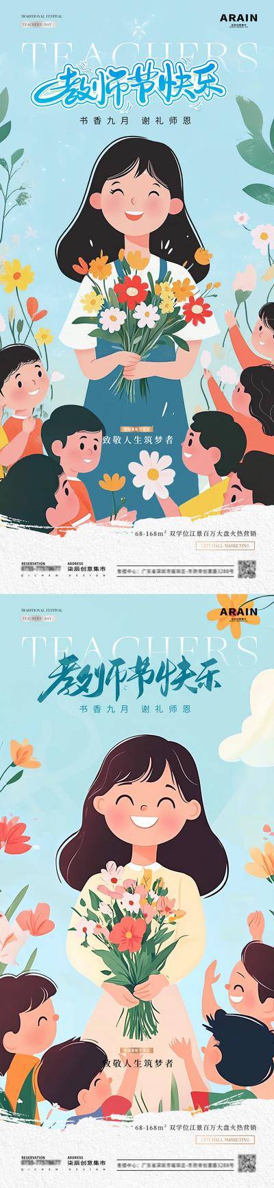 【南门网dcpsd.com】广告 海报 插画 教师节 创意 房地产 公历节日 母亲节 感恩 老师 笑容 花束 花朵 致敬 造梦者 卡通 儿童 蓝天 扁平 简约