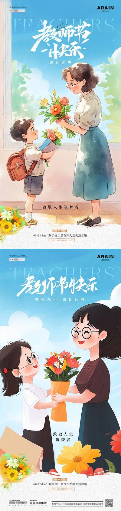 【南门网dcpsd.com】广告 海报 插画 教师节 房地产 公历节日 母亲节 感恩 老师 笑容 学生 送花 花束 致敬 造梦者 卡通 儿童 蓝天 水彩 扁平 简约 温馨