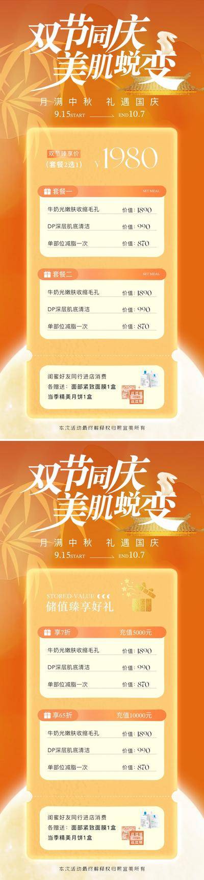 【南门网dcpsd.com】广告 海报 主画面 卡项 医美 活动 节日 高端 质感 系列 美业 卡项 中秋节 国庆节 中国传统节日 高级
