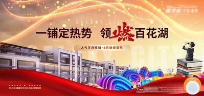 【南门网dcpsd.com】广告 海报 展板 商铺 主画面 地产 热销 商业 月度 造势 旺铺 开店 商店 彩带 飘带 主形象 学府