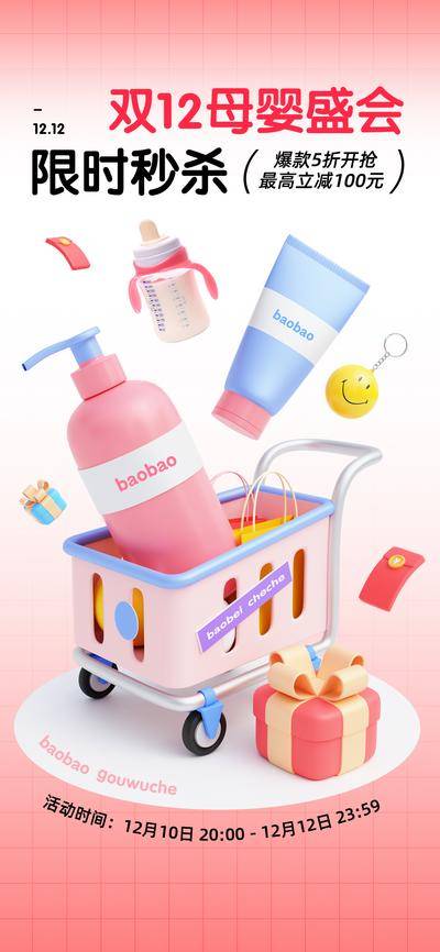 南门网 广告 海报 电商 大促 促销 双12 日用品 母婴用品