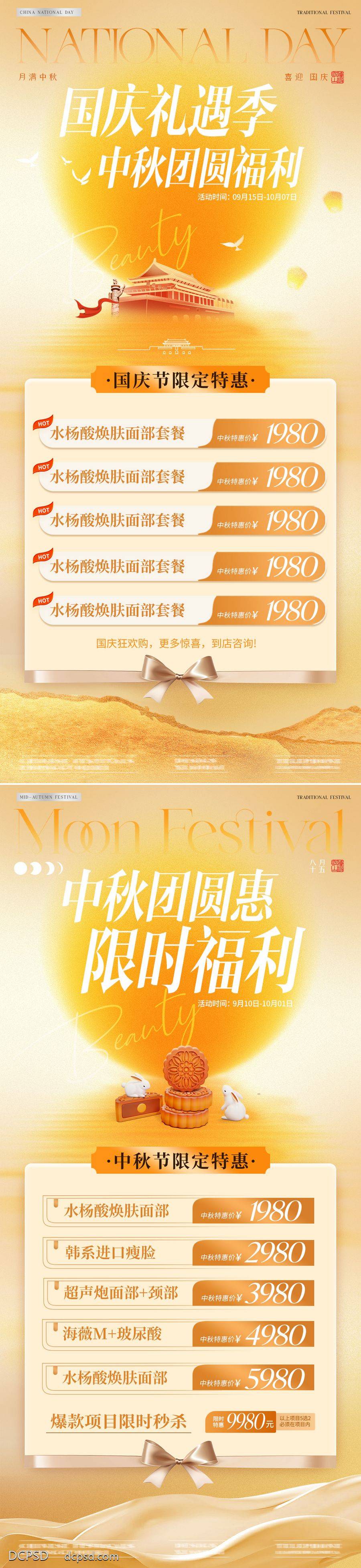 南门网 广告 海报 插画 中秋节 医美 活动 质感 美业 中国传统节日 公历节日 国庆节 团圆 到店 礼遇 套餐 福利 月亮 兔子 月饼 城楼 华表 赏月 渐变 倒影 意境