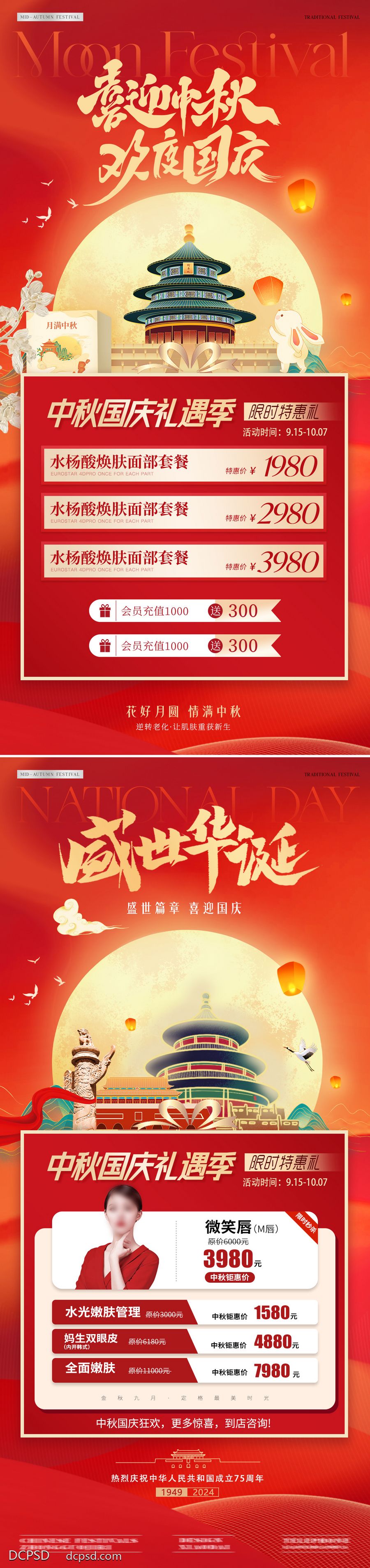 南门网 广告 海报 插画 国庆 医美 活动 质感 红金 美业 中国传统节日 中秋节 公历节日 国庆节 团圆 盛世华诞 到店 礼遇季 套餐 福利 月亮 兔子 月饼礼盒 天坛 城楼 华表 赏月 喜庆