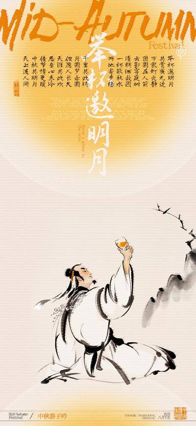 【南门网dcpsd.com】广告 海报 中式 中秋节 创意 中国传统节日 举杯 明月 古人 游子 水墨 举杯邀明月 诗人 古诗 国画 游子吟 简约 思乡 团圆 李白