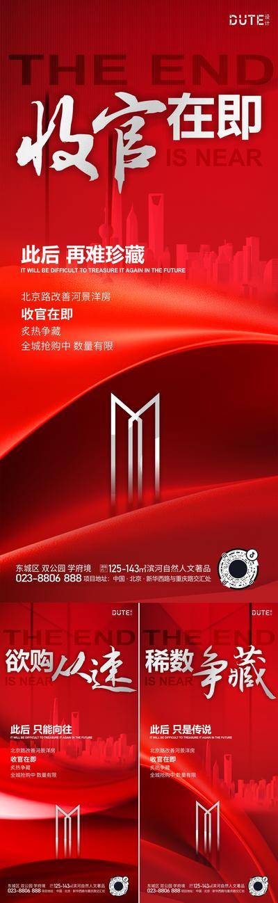 南门网 广告 海报 地产 收官 系列 红色 清盘 品质