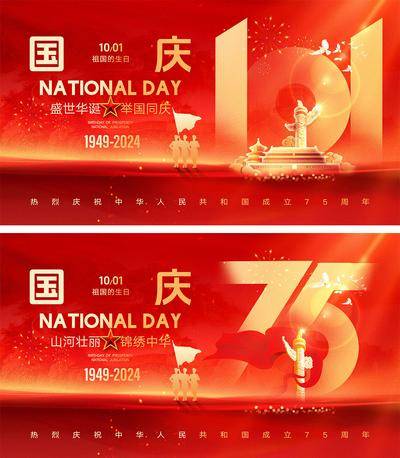 南门网 广告 海报 公历节日 国庆节 十一 101 75周年 盛世华诞 举国同庆 天安门 军人 山河 剪影