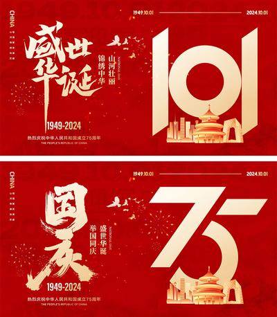 南门网 广告 海报 公历节日 国庆节 十一 101 75周年 盛世华诞 举国同庆 天安门 军人 山河 剪影