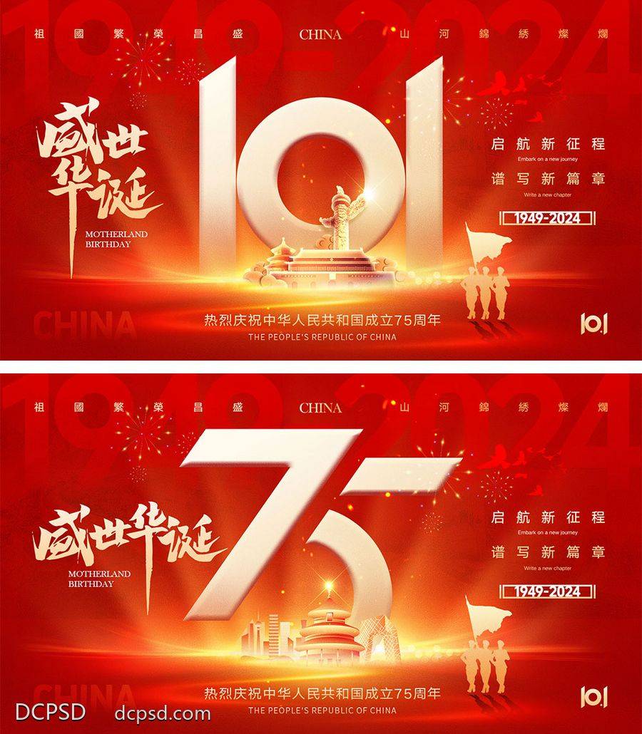 南门网 广告 海报 公历节日 国庆节 十一 101 75周年 盛世华诞 举国同庆 天安门 军人 山河 剪影