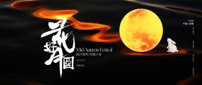 【南门网dcpsd.com】展板 背景板 节日 中秋 黑金 活动展板 中国传统节日 中秋节 月亮 兔子 简约主K 花好月圆 满月 新中式