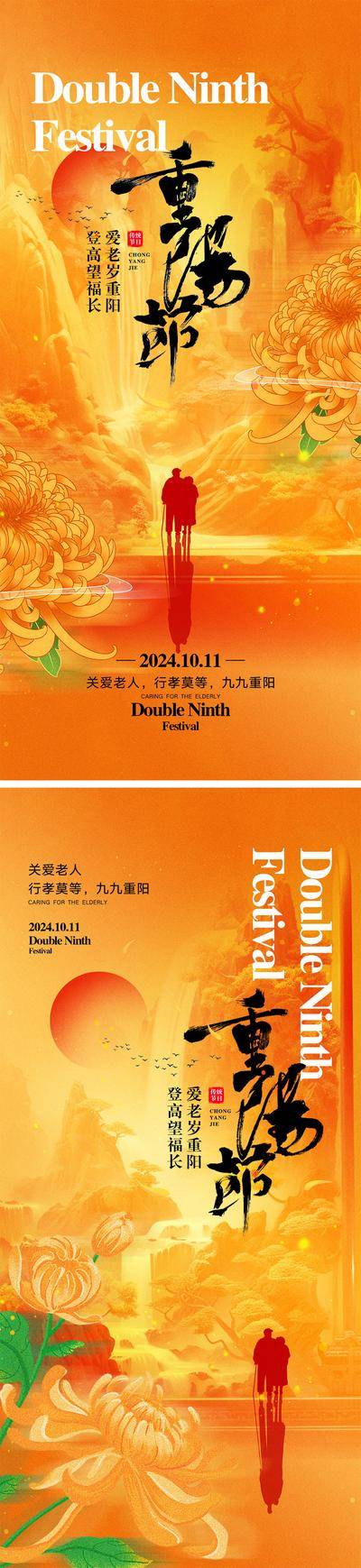 南门网 海报 地产 中国传统节日 重阳节 99 老人 松树 菊花 落叶 山 登高 剪影 敬老爱老 九九重阳 仙鹤