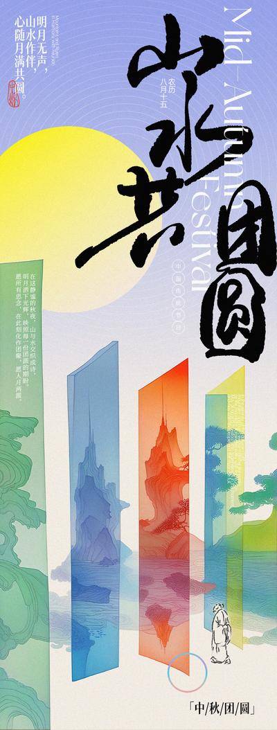 南门网 广告 海报 中国传统节日 中秋节 月亮 山水 团圆 意境 色块 新中式 中秋 满月 圆月 明月 假山 抽象 古人 手写字 书法