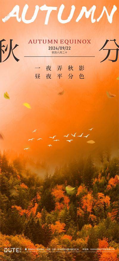 南门网 广告 海报 地产 秋分 节气 立秋
