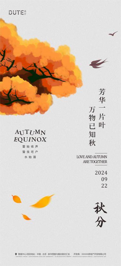 南门网 广告 海报 地产 秋分 节气 立秋 枫叶 简约 品质