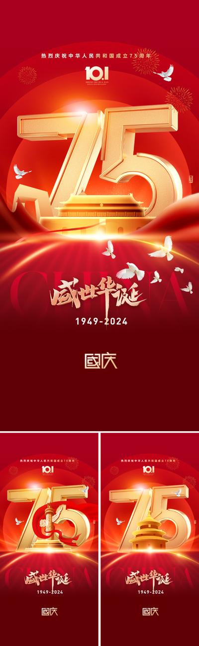 南门网 广告 海报 地产 国庆节 国庆 75 周年 七十五 十一 10.1 天安门 长城 鸽子 和平鸽 绸带 华表 历史 肌理 底纹 厚重 光荣 伟大 华诞 盛世