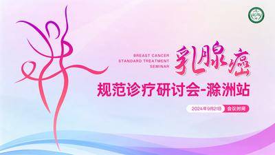 【南门网dcpsd.com】展板 背景板 主画面 会议 峰会 沙龙 乳腺癌 医疗 医疗KV 女性 健康