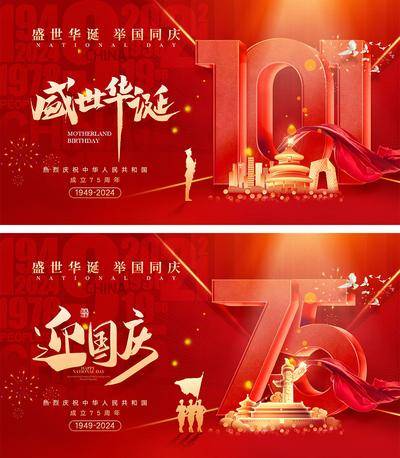 南门网 广告 海报 公历节日 国庆节 十一 101 75周年 盛世华诞 举国同庆 天安门 军人 山河 剪影