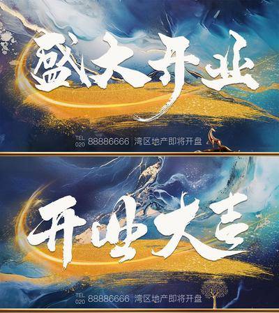 南门网 广告 海报 地产 背景板 开盘 系列 开业 书法字 大气