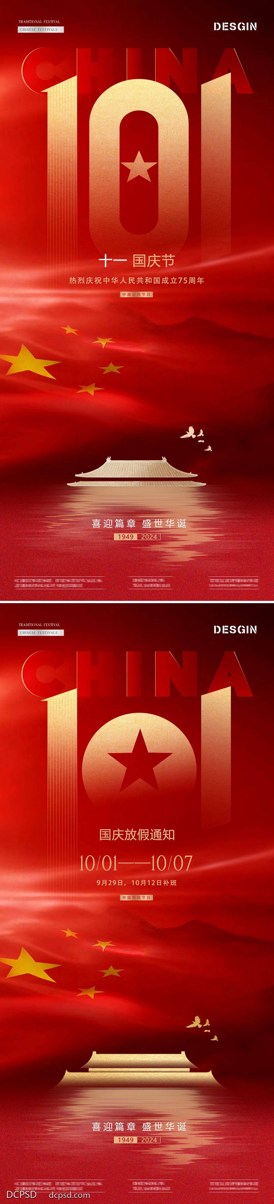 【南门网dcpsd.com】广告 海报 质感 放假通知 红金 房地产 公历节日 国庆节 101 盛世华诞 红旗 五角星 城楼 烫金 倒影 鸽子 剪影 高级 简约