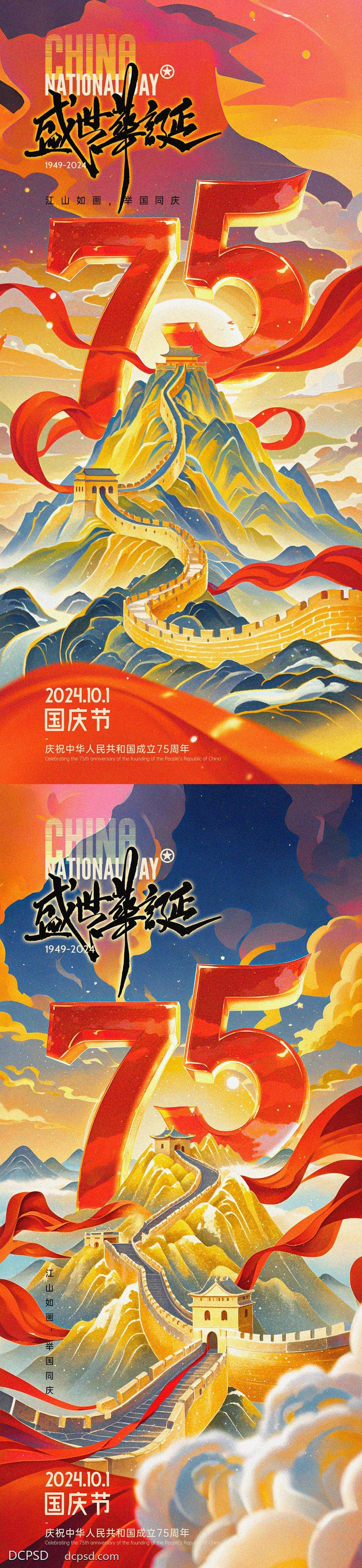 南门网 广告 海报 插画 国庆节 国潮 系列 公历节日 盛世华诞 75周年 长城 山峰 缤纷 山脉 日出 国庆 十一 锦绣山河