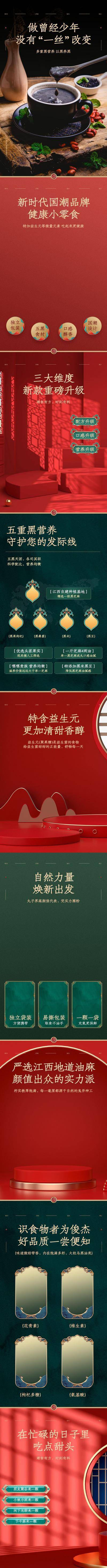 南门网 广告 长图 电商 详情页 专题 中式 黑芝麻 保健品