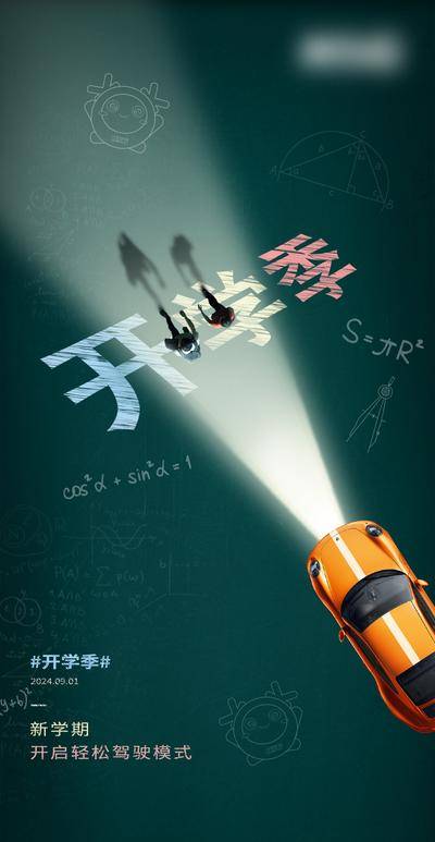 南门网 开学季海报