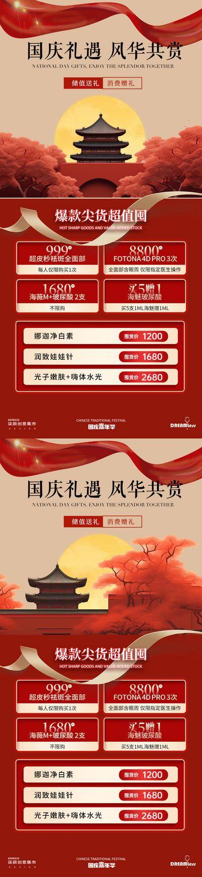 南门网 广告 海报 医美 活动 促销 质感 红金 公历节日 国庆节 十一 礼遇 飘带 盛世华诞 城楼 红墙 长城 意境 简约