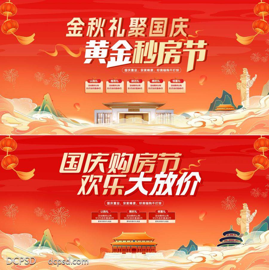 【南门网dcpsd.com】广告 背景板 插画 购房节 促销 活动展板 房地产 国庆节 金秋 礼遇 故宫 城楼 华表 天坛 红色 喜庆 主视觉