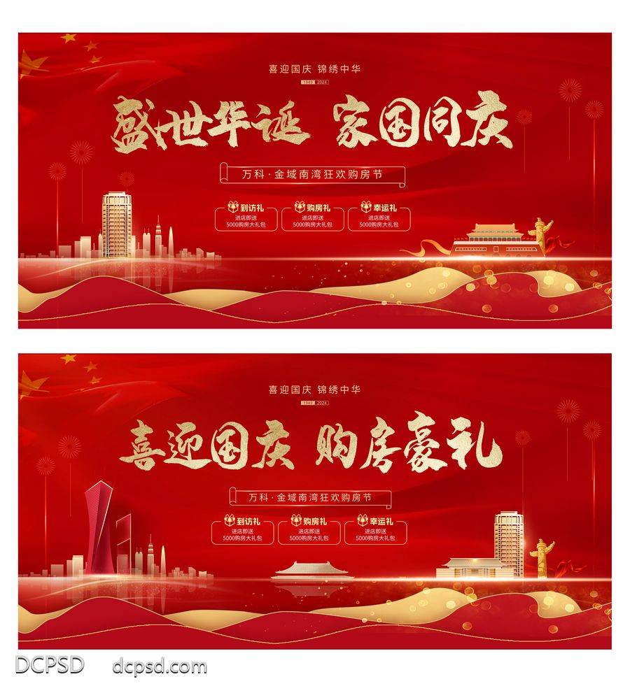 【南门网dcpsd.com】广告 背景板 城市 购房节 促销 红金 活动展板 房地产 公历节日 十一 国庆节 购房节 到访 礼遇 城楼 华表 剪影 烫金 喜庆 主视觉