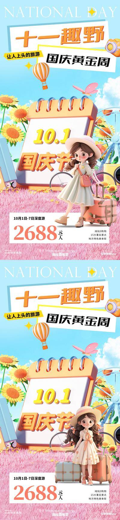 【南门网dcpsd.com】广告 海报 插画 旅游 活动 房地产 公历节日 十一 国庆节 秋天 趣野 露营 独家 卡通 立体 C4D 儿童 清爽 简约