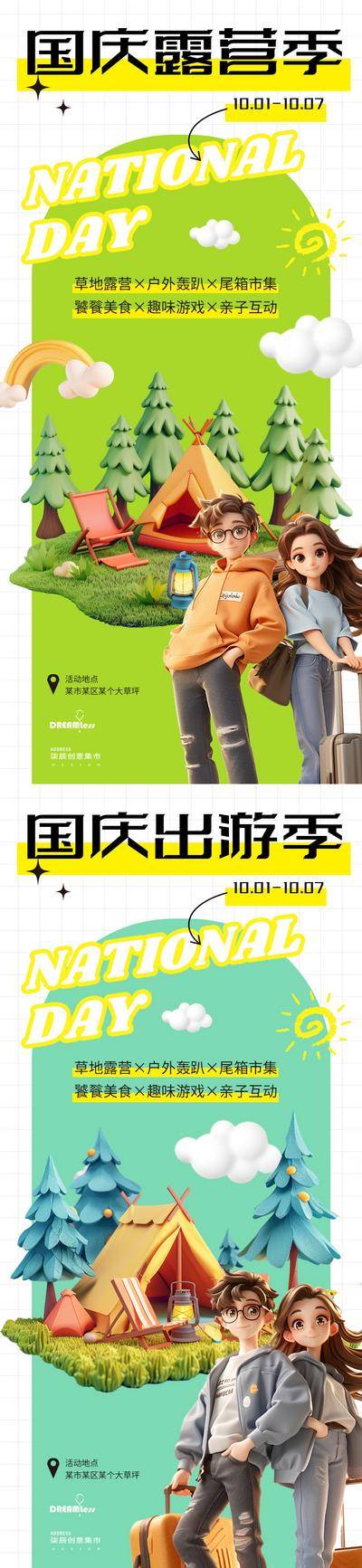 【南门网dcpsd.com】广告 海报 插画 旅游 活动 房地产 公历节日 十一 国庆节 秋天 趣野 露营 度假 卡通 立体 C4D 儿童 清爽 绿色 简约