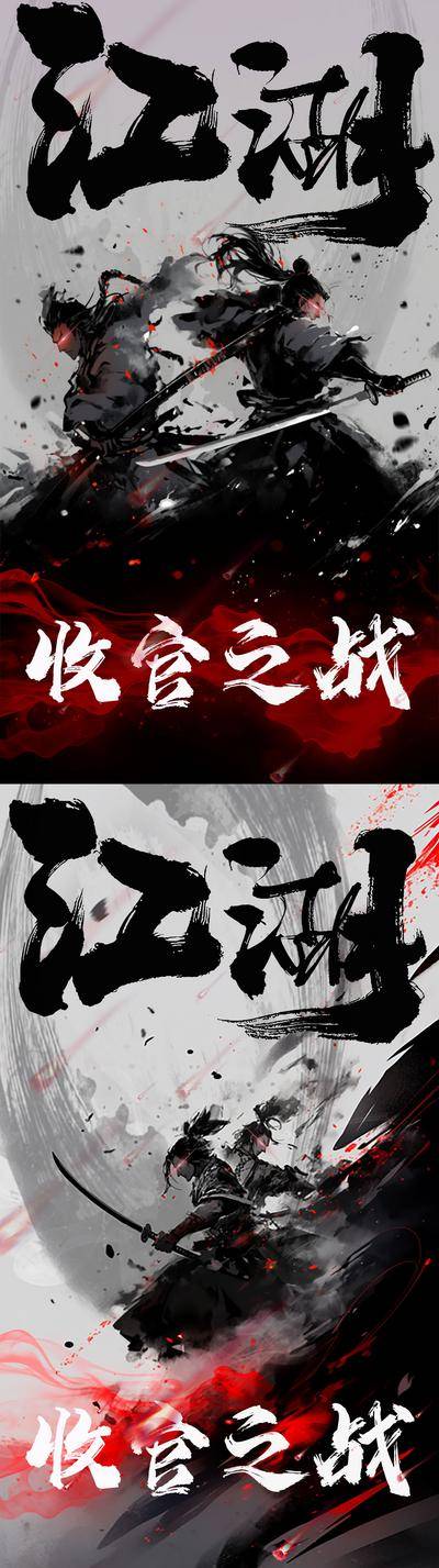 南门网 广告 海报 背景板 江湖 武侠 收官 酒吧 功夫 水墨 大侠