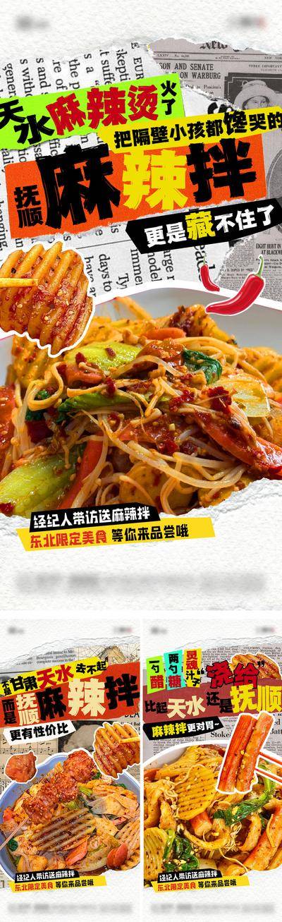 南门网 广告 海报 餐饮 美食 地产 创意 甘肃天水 麻辣烫 麻辣拌 青年 粘贴 系列
