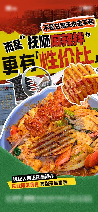 南门网 广告 海报 餐饮 麻辣烫 美食 地产 创意 青年 粘贴 烟火气 麻辣拌 甘肃天水
