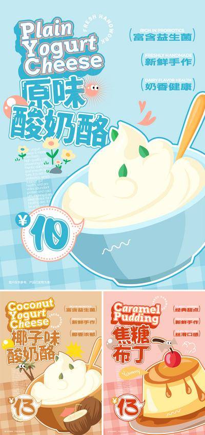 南门网 广告 海报 美食 甜品 甜点 酸奶 焦糖布丁 价格牌 卡通 奶酪 椰子 夜市 摆摊 贴纸 标签