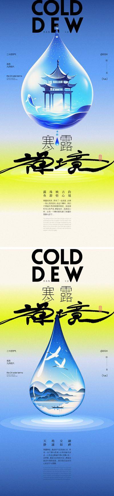 【南门网dcpsd.com】广告 海报 地产 寒露 节气 中式 系列 二十四节气 水滴 亭子 山水 白鹭 禅意 意境 手写字 毛笔字 雨水 露水 简约 宁静 新中式