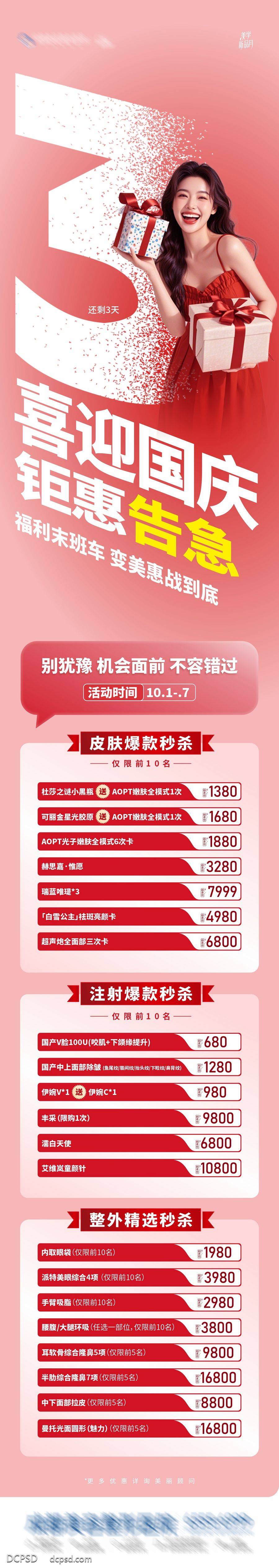 南门网 转图 长图 医美 美业 活动 促销 高端 质感 创意 倒计时 AI模特 整形 美容 版式 排版设计 高级 内购会 国庆节 喜庆 热闹 优惠 钜惠 卡项 欢乐 礼品 项目活动 专题设计 喜迎国庆 福利