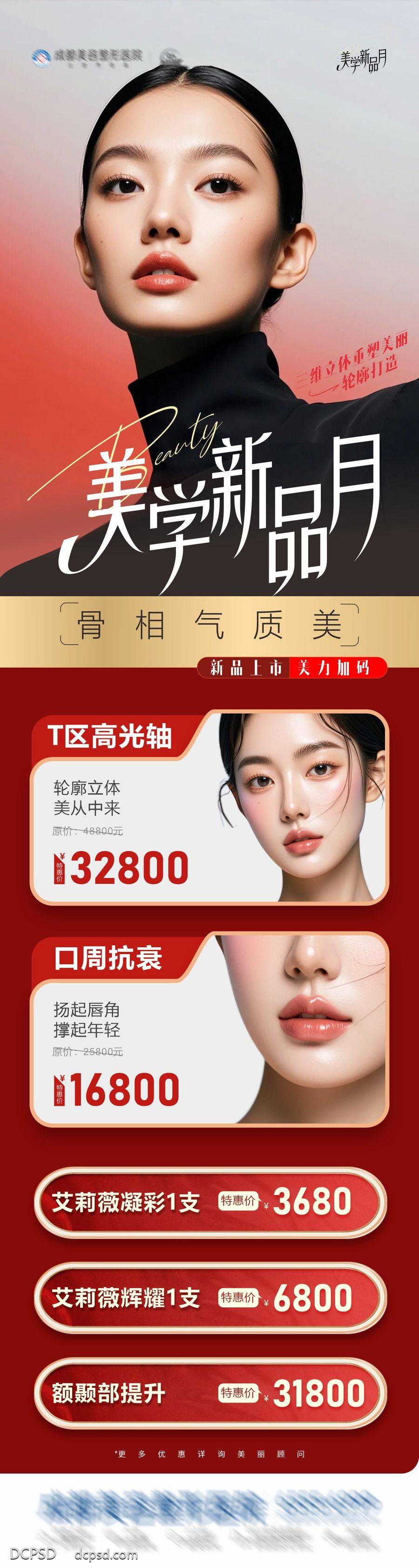 南门网 广告 长图 专题 人物 医美 促销 高端 质感 创意 AI模特 美业 整形 美容 版式 排版设计 立体 大气 高级 皮肤 气质 骨相 口周 卡项 表格 项目 价格列表 美学 折扣 特惠价 优惠 销售