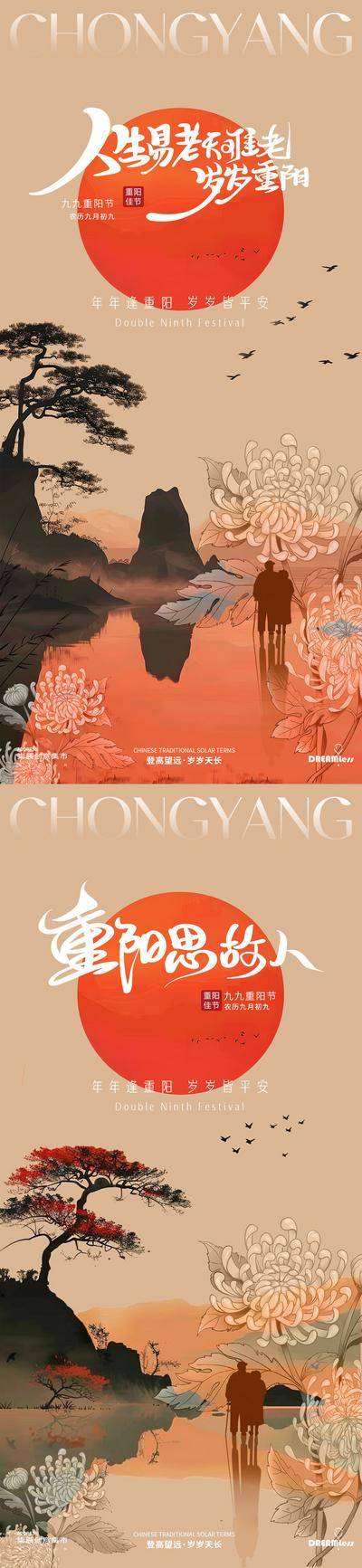 南门网 广告 海报 插画 重阳节 中式 房地产 中国传统节日 二十四节气 秋天 菊花 山水 落日 芦苇 老人 剪影