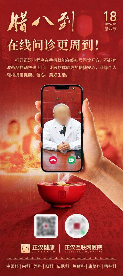 南门网 广告 红金 年夜饭 腊八 老中医 视频就诊 腊八粥 手机 灯笼 中医 中国红 红色 团圆饭 医院 医疗