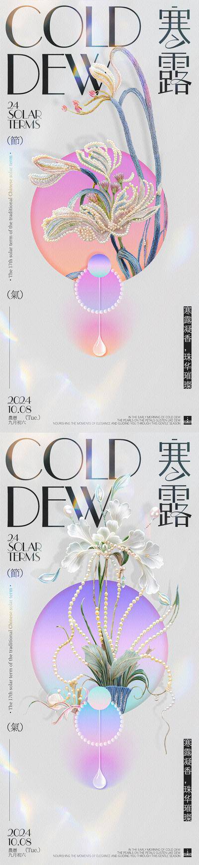 【南门网dcpsd.com】广告 海报 地产 寒露 系列 二十四节气 花卉 珍珠 刺绣 水滴 新中式 房地产 花朵 简约 排版 糖果色