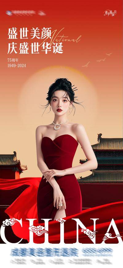 南门网 广告 海报 医美 人物 节日 高端 中国风 质感 创意 AI模特 美业 整形 美容 版式 排版设计 大气 高级 喜庆 红绸 飘带 中国建筑 模特 红色 国庆节 渐变 盛世华诞 女神