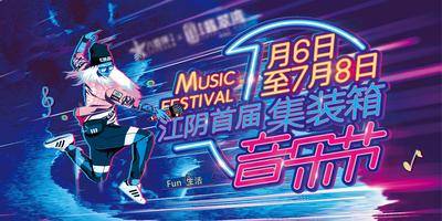 【南门网dcpsd.com】广告 海报 背景板 音乐节 主画面 地产 活动 集装箱 潮流 说唱 立体字 氛围 街舞